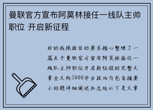 曼联官方宣布阿莫林接任一线队主帅职位 开启新征程