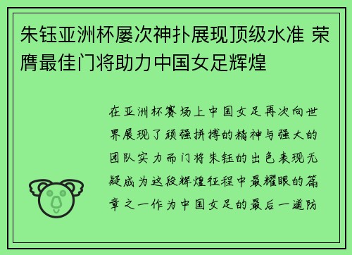 朱钰亚洲杯屡次神扑展现顶级水准 荣膺最佳门将助力中国女足辉煌