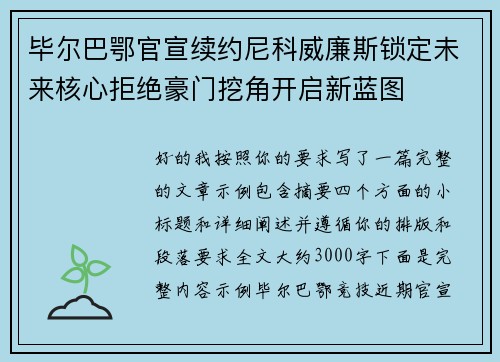 毕尔巴鄂官宣续约尼科威廉斯锁定未来核心拒绝豪门挖角开启新蓝图