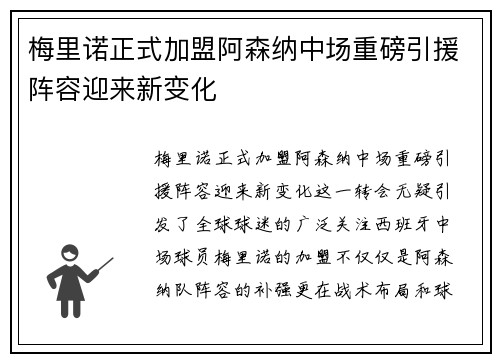 梅里诺正式加盟阿森纳中场重磅引援阵容迎来新变化