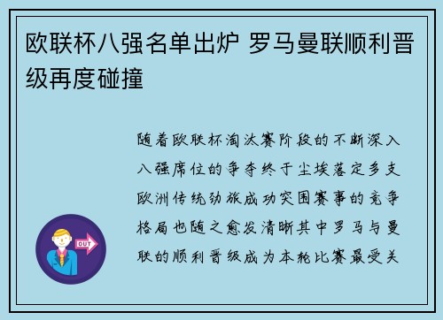 欧联杯八强名单出炉 罗马曼联顺利晋级再度碰撞 欧联杯八强名单出炉 罗马曼联顺利晋级再度碰撞