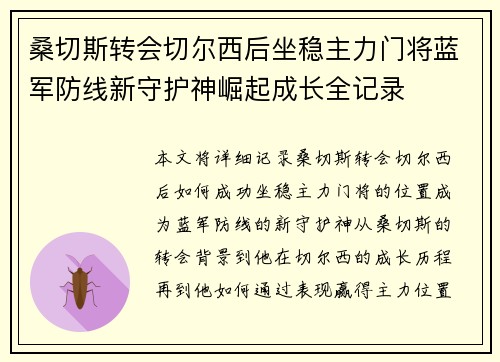 桑切斯转会切尔西后坐稳主力门将蓝军防线新守护神崛起成长全记录 桑切斯转会切尔西后坐稳主力门将蓝军防线新守护神崛起成长全记录