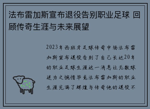 法布雷加斯宣布退役告别职业足球 回顾传奇生涯与未来展望 法布雷加斯宣布退役告别职业足球 回顾传奇生涯与未来展望