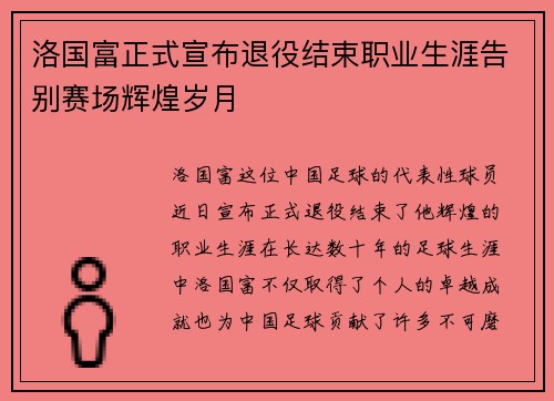 洛国富正式宣布退役结束职业生涯告别赛场辉煌岁月 洛国富正式宣布退役结束职业生涯告别赛场辉煌岁月