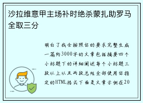 沙拉维意甲主场补时绝杀蒙扎助罗马全取三分 沙拉维意甲主场补时绝杀蒙扎助罗马全取三分