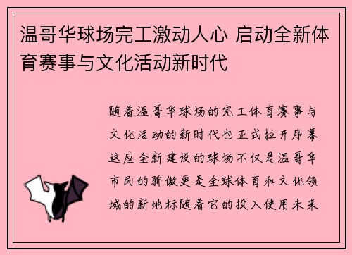 温哥华球场完工激动人心 启动全新体育赛事与文化活动新时代 温哥华球场完工激动人心 启动全新体育赛事与文化活动新时代