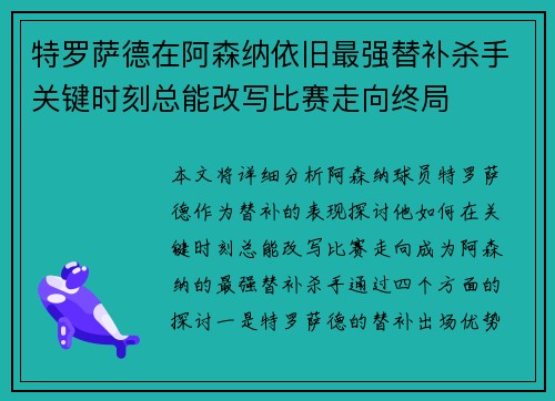 特罗萨德在阿森纳依旧最强替补杀手关键时刻总能改写比赛走向终局