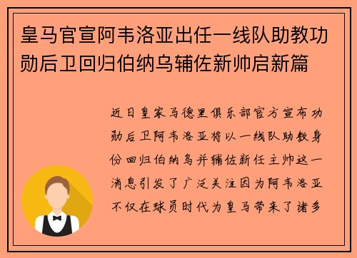 皇马官宣阿韦洛亚出任一线队助教功勋后卫回归伯纳乌辅佐新帅启新篇 皇马官宣阿韦洛亚出任一线队助教功勋后卫回归伯纳乌辅佐新帅启新篇
