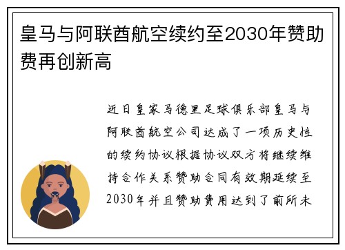 皇马与阿联酋航空续约至2030年赞助费再创新高 皇马与阿联酋航空续约至2030年赞助费再创新高
