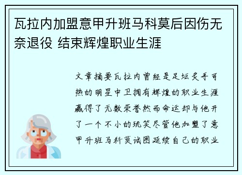 瓦拉内加盟意甲升班马科莫后因伤无奈退役 结束辉煌职业生涯 瓦拉内加盟意甲升班马科莫后因伤无奈退役 结束辉煌职业生涯