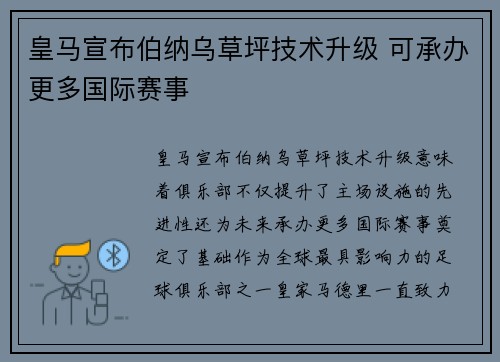 皇马宣布伯纳乌草坪技术升级 可承办更多国际赛事