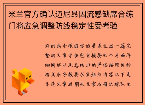 米兰官方确认迈尼昂因流感缺席合练门将应急调整防线稳定性受考验 米兰官方确认迈尼昂因流感缺席合练门将应急调整防线稳定性受考验