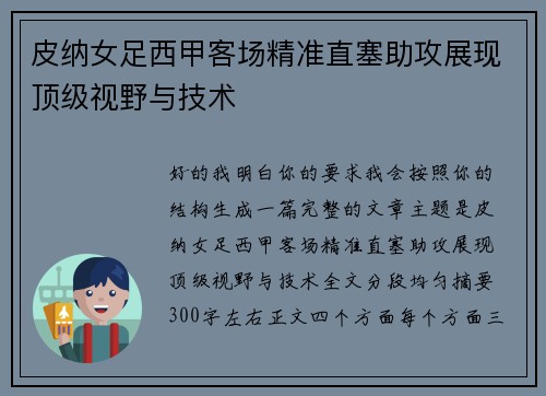 皮纳女足西甲客场精准直塞助攻展现顶级视野与技术