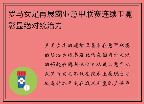 罗马女足再展霸业意甲联赛连续卫冕彰显绝对统治力 罗马女足再展霸业意甲联赛连续卫冕彰显绝对统治力