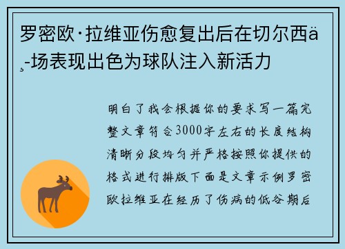 罗密欧·拉维亚伤愈复出后在切尔西中场表现出色为球队注入新活力 罗密欧·拉维亚伤愈复出后在切尔西中场表现出色为球队注入新活力