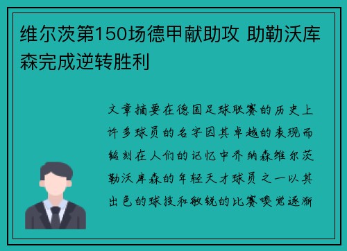 维尔茨第150场德甲献助攻 助勒沃库森完成逆转胜利