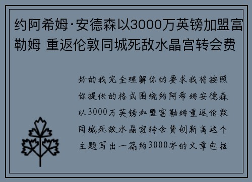 约阿希姆·安德森以3000万英镑加盟富勒姆 重返伦敦同城死敌水晶宫转会费创新高 约阿希姆·安德森以3000万英镑加盟富勒姆 重返伦敦同城死敌水晶宫转会费创新高