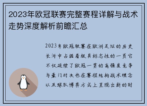 2023年欧冠联赛完整赛程详解与战术走势深度解析前瞻汇总