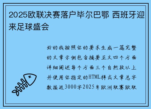 2025欧联决赛落户毕尔巴鄂 西班牙迎来足球盛会 2025欧联决赛落户毕尔巴鄂 西班牙迎来足球盛会