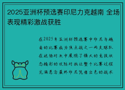 2025亚洲杯预选赛印尼力克越南 全场表现精彩激战获胜 2025亚洲杯预选赛印尼力克越南 全场表现精彩激战获胜