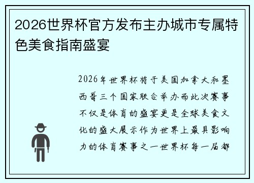 2026世界杯官方发布主办城市专属特色美食指南盛宴 2026世界杯官方发布主办城市专属特色美食指南盛宴