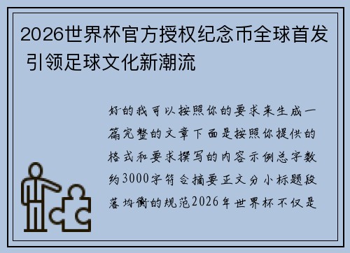 2026世界杯官方授权纪念币全球首发 引领足球文化新潮流