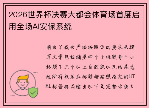 2026世界杯决赛大都会体育场首度启用全场AI安保系统 2026世界杯决赛大都会体育场首度启用全场AI安保系统