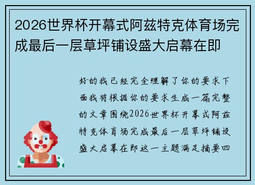 2026世界杯开幕式阿兹特克体育场完成最后一层草坪铺设盛大启幕在即 2026世界杯开幕式阿兹特克体育场完成最后一层草坪铺设盛大启幕在即
