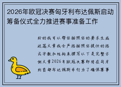 2026年欧冠决赛匈牙利布达佩斯启动筹备仪式全力推进赛事准备工作 2026年欧冠决赛匈牙利布达佩斯启动筹备仪式全力推进赛事准备工作