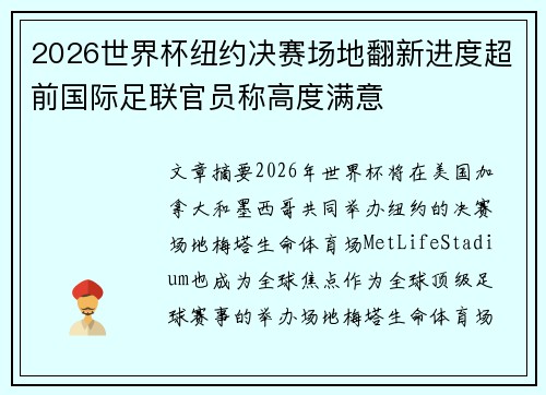 2026世界杯纽约决赛场地翻新进度超前国际足联官员称高度满意