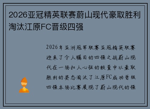 2026亚冠精英联赛蔚山现代豪取胜利淘汰江原FC晋级四强 2026亚冠精英联赛蔚山现代豪取胜利淘汰江原FC晋级四强