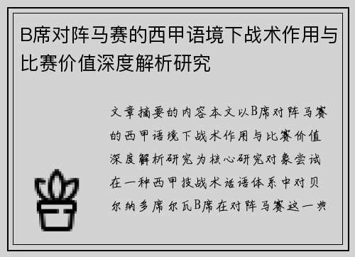 B席对阵马赛的西甲语境下战术作用与比赛价值深度解析研究 B席对阵马赛的西甲语境下战术作用与比赛价值深度解析研究