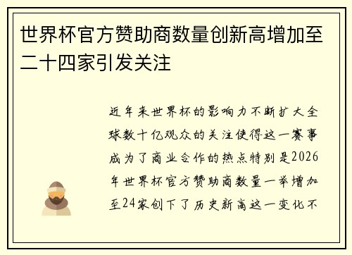 世界杯官方赞助商数量创新高增加至二十四家引发关注 世界杯官方赞助商数量创新高增加至二十四家引发关注
