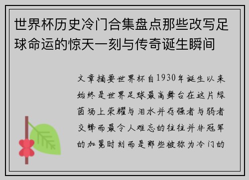 世界杯历史冷门合集盘点那些改写足球命运的惊天一刻与传奇诞生瞬间 世界杯历史冷门合集盘点那些改写足球命运的惊天一刻与传奇诞生瞬间