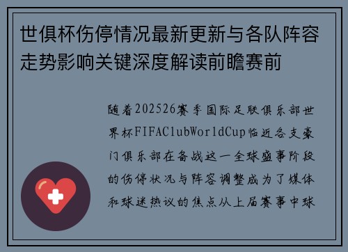 世俱杯伤停情况最新更新与各队阵容走势影响关键深度解读前瞻赛前
