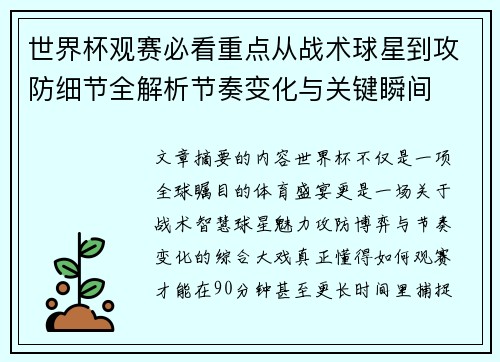 世界杯观赛必看重点从战术球星到攻防细节全解析节奏变化与关键瞬间