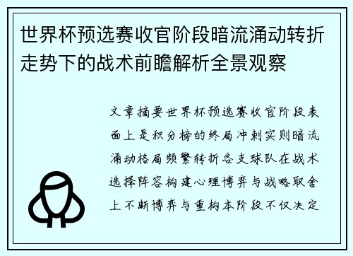 世界杯预选赛收官阶段暗流涌动转折走势下的战术前瞻解析全景观察 世界杯预选赛收官阶段暗流涌动转折走势下的战术前瞻解析全景观察