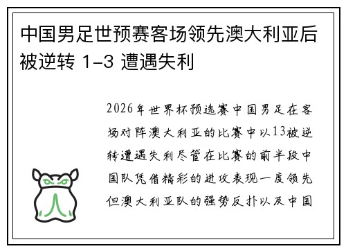 中国男足世预赛客场领先澳大利亚后被逆转 1-3 遭遇失利 中国男足世预赛客场领先澳大利亚后被逆转 1-3 遭遇失利