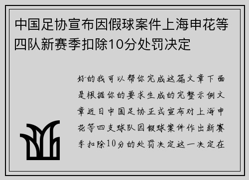 中国足协宣布因假球案件上海申花等四队新赛季扣除10分处罚决定