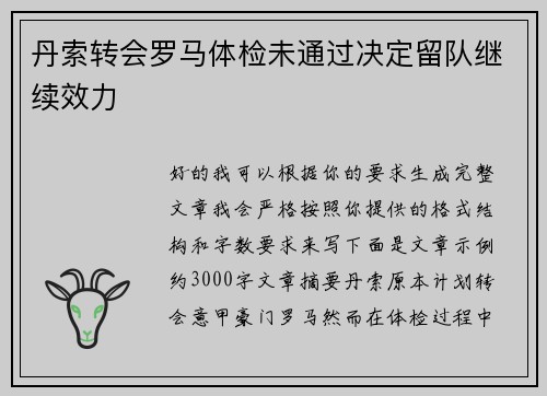 丹索转会罗马体检未通过决定留队继续效力