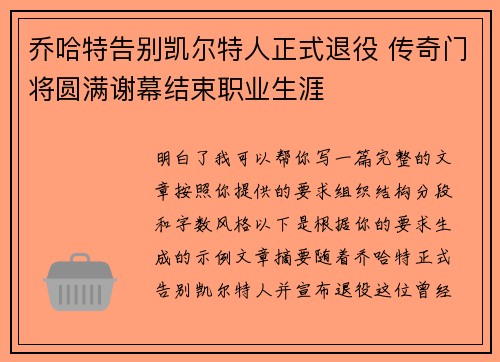 乔哈特告别凯尔特人正式退役 传奇门将圆满谢幕结束职业生涯 乔哈特告别凯尔特人正式退役 传奇门将圆满谢幕结束职业生涯