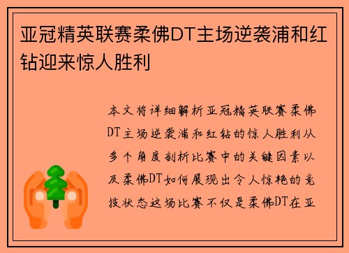 亚冠精英联赛柔佛DT主场逆袭浦和红钻迎来惊人胜利