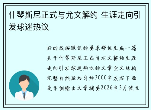 什琴斯尼正式与尤文解约 生涯走向引发球迷热议