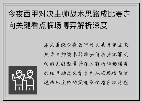 今夜西甲对决主帅战术思路成比赛走向关键看点临场博弈解析深度