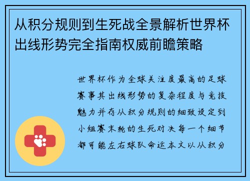 从积分规则到生死战全景解析世界杯出线形势完全指南权威前瞻策略