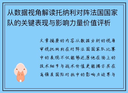 从数据视角解读托纳利对阵法国国家队的关键表现与影响力量价值评析
