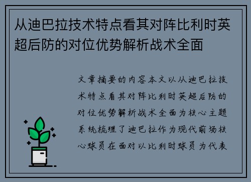 从迪巴拉技术特点看其对阵比利时英超后防的对位优势解析战术全面