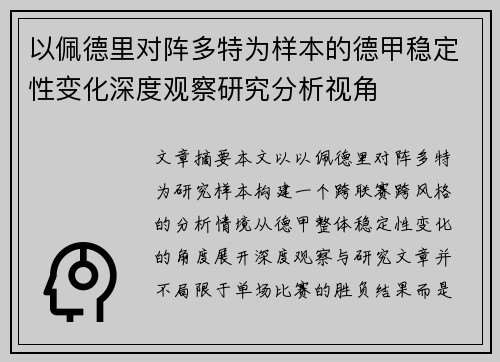 以佩德里对阵多特为样本的德甲稳定性变化深度观察研究分析视角