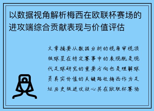 以数据视角解析梅西在欧联杯赛场的进攻端综合贡献表现与价值评估