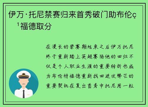 伊万·托尼禁赛归来首秀破门助布伦特福德取分